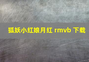 狐妖小红娘月红 rmvb 下载